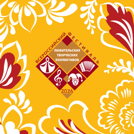 Завершен прием заявок на Всероссийский фестиваль-конкурс любительских творческих коллективов